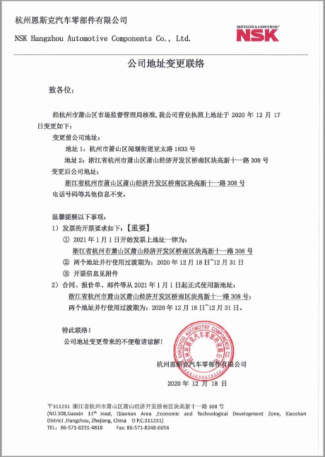 杭州恩斯克汽车零部件有限公司地址变更通知
